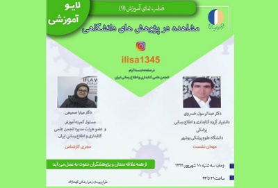 نهمین برنامه زنده آموزشی انجمن کتابداری و اطلاع‌رسانی ایران برگزار می‌شود