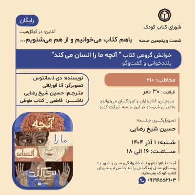 « آنچه ما را انسان میکند » در خوانش گروهی شورای کتاب کودک « آنچه ما را انسان میکند » در خوانش گروهی شورای کتاب کودک