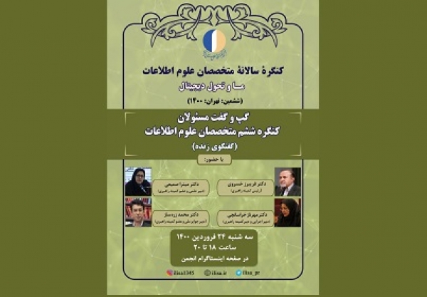 نشست مسئولان کنگره ششم متخصصان علوم اطلاعات برگزار می شود