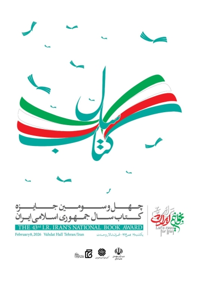 آیین اختتامیه چهلوسومين جایزه کتاب سال برگزار میشود آیین اختتامیه چهلوسومين جایزه کتاب سال برگزار میشود