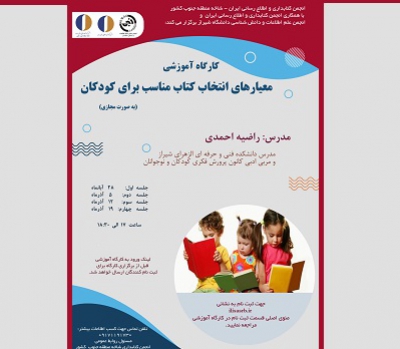 کارگاه «معیارهای انتخاب کتاب مناسب برای کودکان» برگزار می‌شود