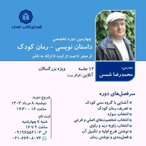 دوره داستان‌نویسی کودک «رمان کودک از صفر تا صد» برگزار می‌شود