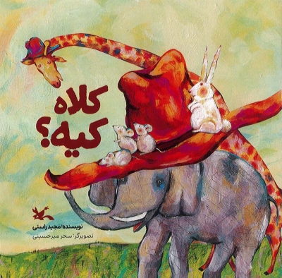 کتاب «کلاه کیه؟» منتشر شد
