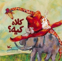 کتاب «کلاه کیه؟» منتشر شد