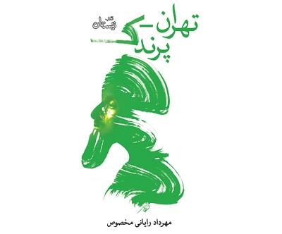 مجموعه نمایشنامه تهران-پرندک منتشر شد
