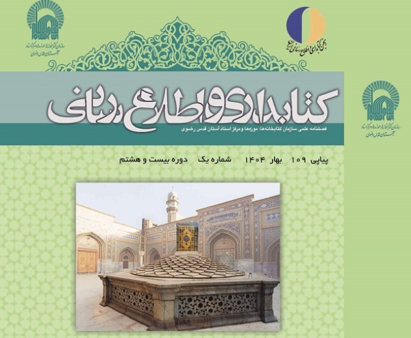 یکصدونهمین شماره فصلنامه کتابداری و اطلاع‌رسانی منتشر شد