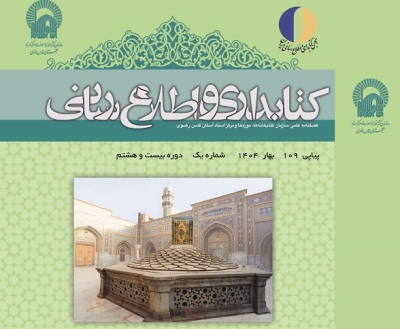 یکصدونهمین شماره فصلنامه کتابداری و اطلاع‌رسانی منتشر شد