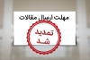تمدید مهلت ارسال مقاله در كنفرانس مهارت‌های سواد اطلاعاتی قرن 21