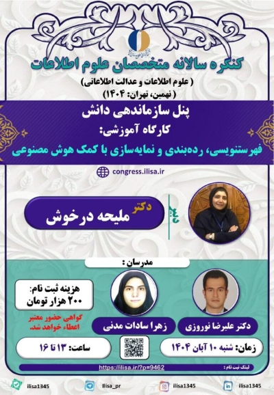 کارگاه آموزشی فهرستنویسی، ردهبندی و نمایهسازی برگزار میشود کارگاه آموزشی فهرستنویسی، ردهبندی و نمایهسازی برگزار میشود