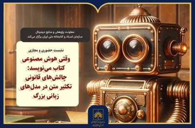 مباحث حقوقی حوزه هوش مصنوعی بررسی میشود مباحث حقوقی حوزه هوش مصنوعی بررسی میشود