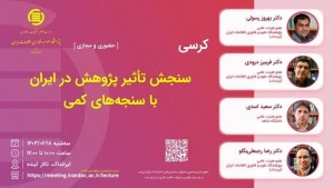 کرسی ترویجی «سنجش تاثیر پژوهش در ایران با سنجه‌های کمی»  برپزار می شود