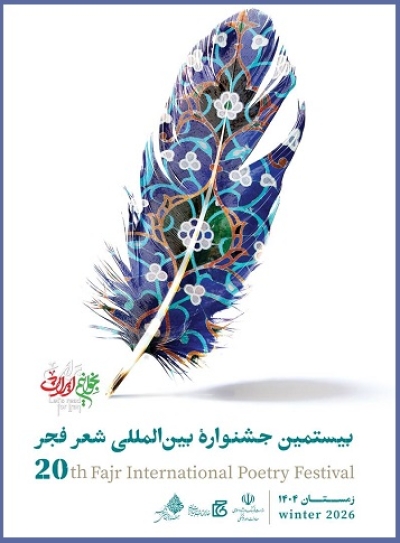 نامزدهای بیستمین جشنواره بینالمللی شعر فجر مشخص شدند نامزدهای بیستمین جشنواره بینالمللی شعر فجر مشخص شدند