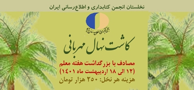 اسامی کتابداران تاثیرگذار برای احداث نخلستان به ۵۵ نام رسید