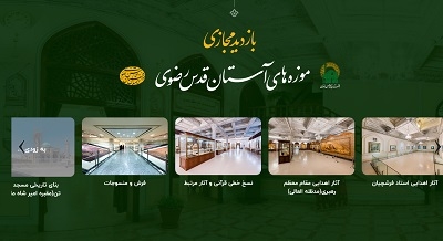 راهنمای ديجيتال معرفی آثار موزه‌های‌ آستان قدس رضوی راه اندازی می‌شود