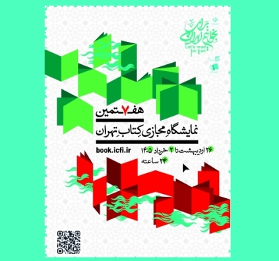تخفیف ۲۵ درصدی در هفتمین نمایشگاه کتاب تهران تخفیف ۲۵ درصدی در هفتمین نمایشگاه کتاب تهران
