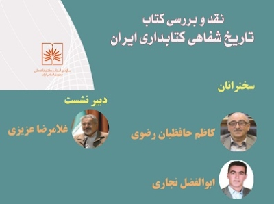 کتاب «تاریخ شفاهی کتابداری ایران» بررسی می‌شود