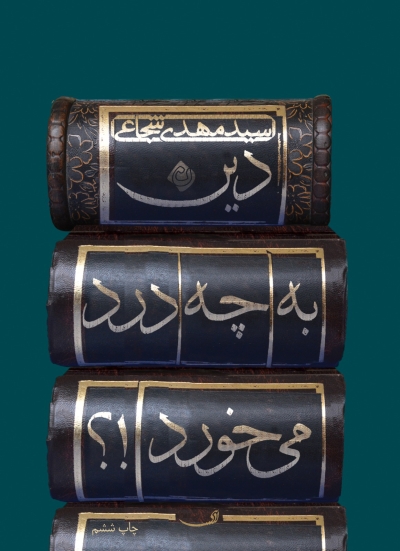 چاپ ششم «دین به چه درد می خورد» منتشر شد چاپ ششم «دین به چه درد می خورد» منتشر شد