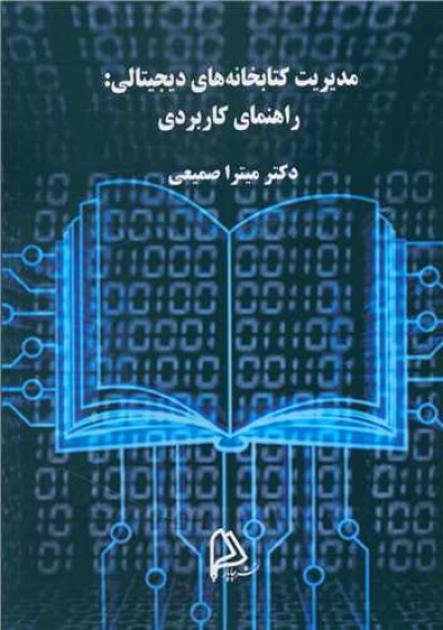 «مدیریت کتابخانه‌های دیجیتالی: راهنمای کاربردی» منتشر شد