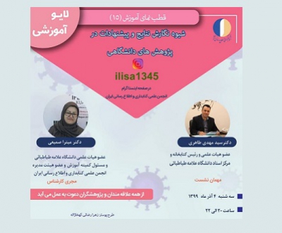 پانزدهمین برنامه زنده آموزشی انجمن کتابداری و اطلاع‌رسانی ایران برگزار می‌شود