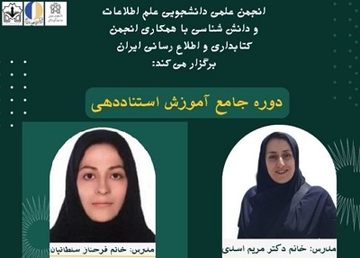 دوره جامع آموزش استناددهی برگزار می‌شود