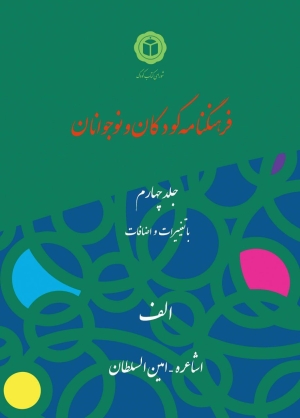 جلد چهارم روزآمد شده‌ی «فرهنگنامه کودکان و نوجوانان» منتشر شد