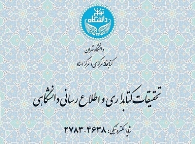 شماره بهار 1402 نشریه تحقیقات کتابداری و اطلاع‌رسانی دانشگاهی منتشر شد