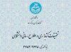 شماره بهار 1402 نشریه تحقیقات کتابداری و اطلاع‌رسانی دانشگاهی منتشر شد
