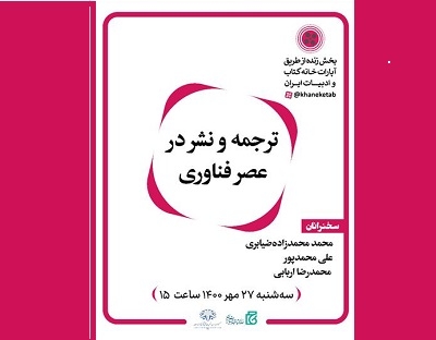 برگزاری نشست «ترجمه و نشر در عصر فناوری»