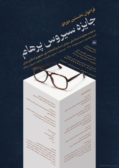 انتشار فراخوان نخستین دوره «جایزه سیروس پرهام» انتشار فراخوان نخستین دوره «جایزه سیروس پرهام»