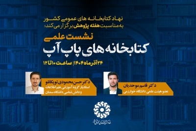 نشست «کتابخانههای پاپ آپ» برگزار میشود نشست «کتابخانههای پاپ آپ» برگزار میشود