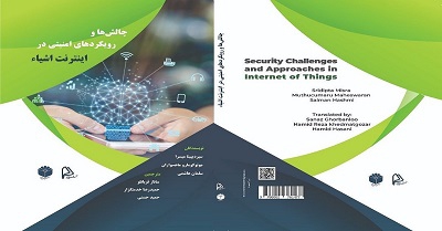کتاب «چالش‌ها و رویکردهای امنیتی در اینترنت اشیاء» منتشر شد
