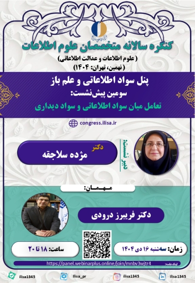 نشست «تعامل میان سواد اطلاعاتی و سواد دیداری» برگزار میشود نشست «تعامل میان سواد اطلاعاتی و سواد دیداری» برگزار میشود