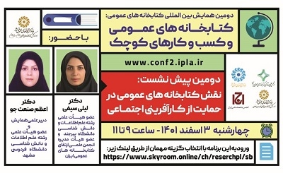 برگزاری وبینار «نقش کتابخانه‌های عمومی در حمایت از کارآفرینی اجتماعی»