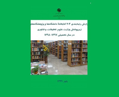 آمار کتابخانه‌های دانشگاهی منتشر شد