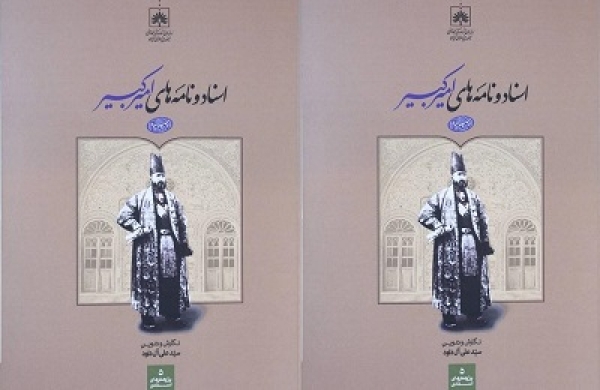 عرضه چاپ سوم کتاب «اسناد و نامه های امیر کبیر»