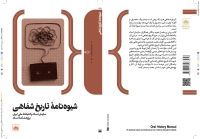 کتاب «شیوه‌نامه تاریخ شفاهی» منتشر شد