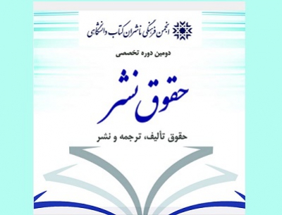 دومین دوره آموزشی «حقوق تألیف، ترجمه و نشر» برگزار می‌شود