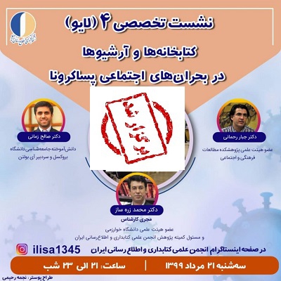 نشست «کتابخانه‌ها و آرشیوها در بحران‌های اجتماعی پساکرونا» برگزار شد