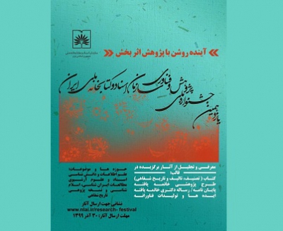 جزئیات برپایی «جشنواره ملی پژوهش و فناوری» اعلام شد