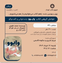 کتاب « وایوو » در خوانش گروهی شورای کتاب کودک