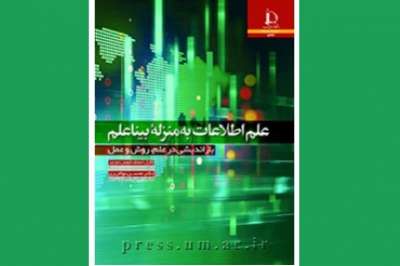 «علم اطلاعات به منزله یک بیناعلم: بازاندیشی در علم، روش و عمل» منتشر شد