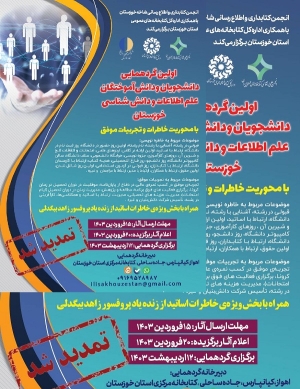 برگزاری اولین گردهمایی دانشجویان و دانش آموختگان علم اطلاعات خوزستان به تعویق افتاد