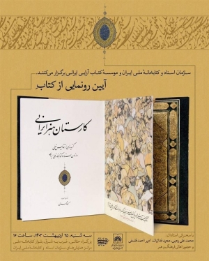 «کارستان هنر ایرانی» درکتابخانه ملی رونمایی می شود