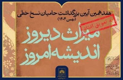 زمان برگزاری هفدهمین آیین ملی بزرگداشت حامیان نسخ خطی تغییر کرد زمان برگزاری هفدهمین آیین ملی بزرگداشت حامیان نسخ خطی تغییر کرد