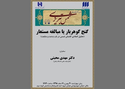 نشست «تحلیل انتقادی گفتمان شمس تبریزی در باب بدعت و متابعت» برگزار می شود