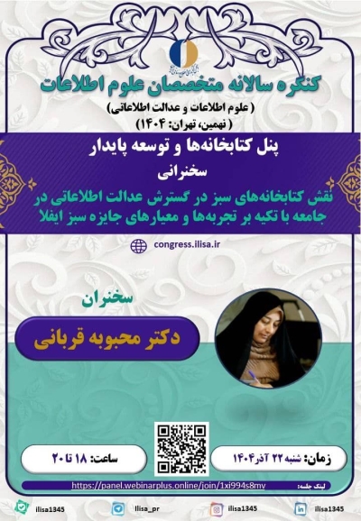 نقش کتابخانه‌های سبز در تحقق عدالت اطلاعاتی بررسی می‌شود