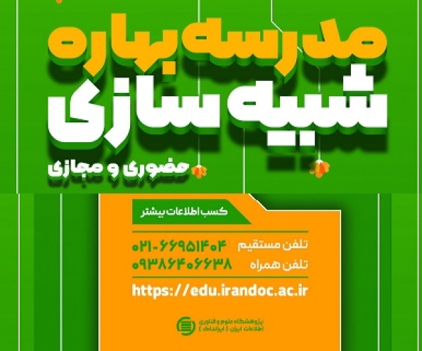 مدرسه بهاری شبیه‌سازی برگزار می‌شود