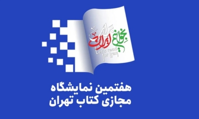 حضور ۱۸۰۶ ناشر در نمایشگاه مجازی کتاب تهران قطعی شد حضور ۱۸۰۶ ناشر در نمایشگاه مجازی کتاب تهران قطعی شد