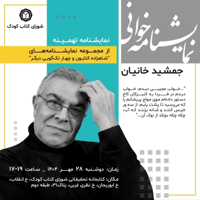 نشست نمایشنامه‌خوانی جمشید خانیان برگزار می‌شود