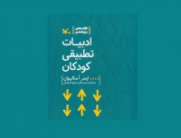 کتاب «ادبیات تطبیقی کودکان» منتشر شد